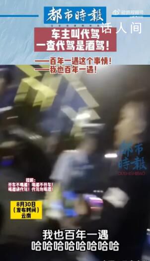 代駕被查出酒駕車主笑稱百年一遇 交警依法處以罰款1900元