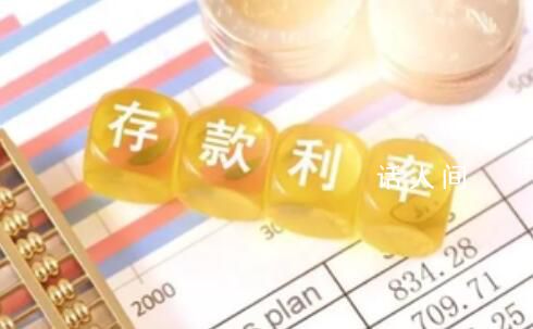 11家銀行已下調存款利率 將中長期定期存款掛牌利率進行下調