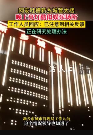 城管大樓晚上亮燈被指似娛樂場所 回應：已注意到相關反饋