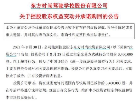 東方時尚大股東“頂風(fēng)”違規(guī)減持 將購回股份