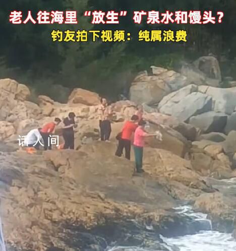 老人組團往海里倒礦泉水、饅頭