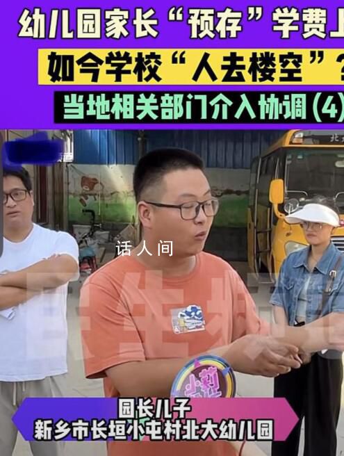 家長(zhǎng)預(yù)存學(xué)費(fèi)后幼兒園倒閉 幼兒園招生優(yōu)惠政策成陷阱