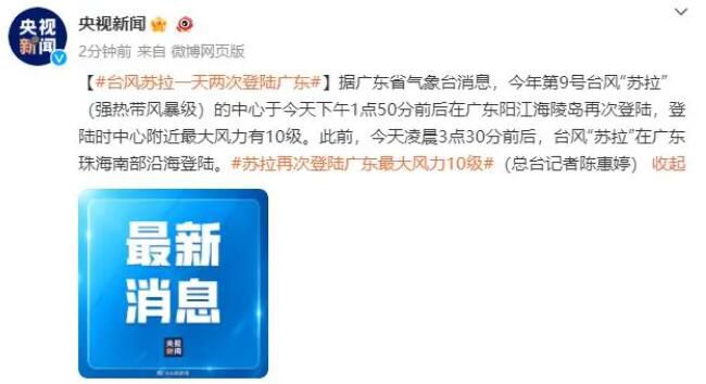 臺風蘇拉一天兩次登陸廣東 臺風蘇拉強度逐漸減弱