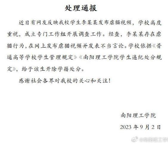 南陽理工虐貓學生被開除學籍 河南南陽理工學院通報