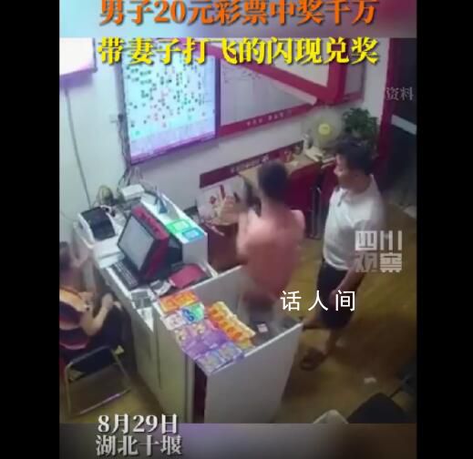 男子中千萬大獎帶老婆打飛的兌獎 網(wǎng)友：潑天的富貴啥時(shí)候輪到我