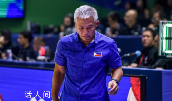 菲律賓主帥賽后宣布辭職 稱顯然我們?cè)谑澜绫憩F(xiàn)的不好我承擔(dān)全部責(zé)任