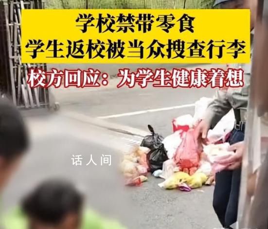 學生返校被保安搜身零食扔滿地 引起了一些爭議和質疑