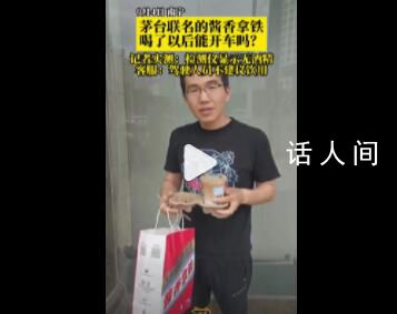 記者實測喝完醬香拿鐵吹檢測儀 客服曾回應稱駕駛人員不建議飲用