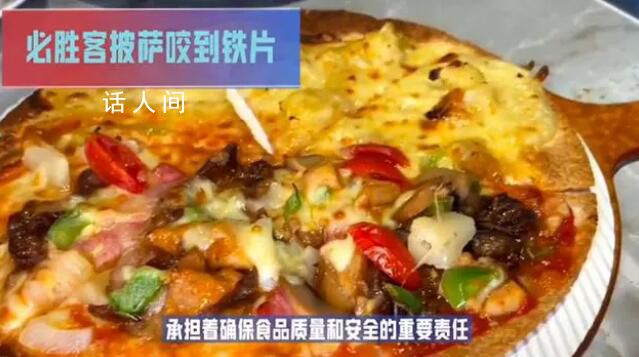 顧客吃必勝客披薩一口咬在鐵片上 店長：現(xiàn)已與當(dāng)事顧客溝通解決