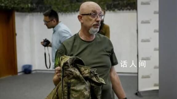 烏克蘭防長被解職 新任國防部長將由烏克蘭國家財產基金負責人烏梅羅夫擔任