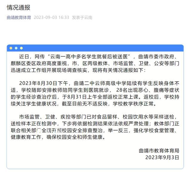 云南通報一高中多名學生就餐后送醫 安排學生就診后31日上午全部返校正常上課
