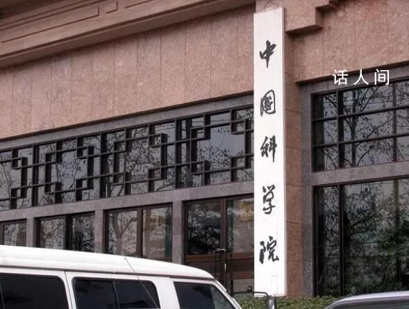 中國科學院新規:院士禁止參加應酬