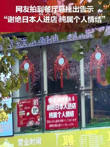 大連一烤肉店掛牌謝絕日本人進入 純屬個人情結