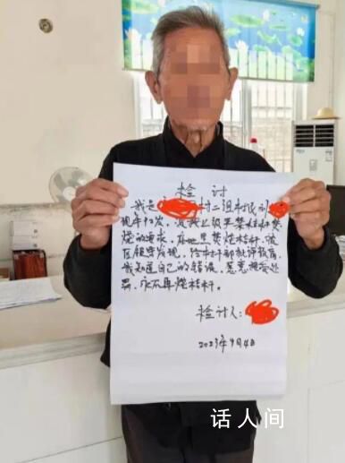 92歲大爺燒秸稈被要求寫檢討 愿意接受處罰永不再燒秸桿