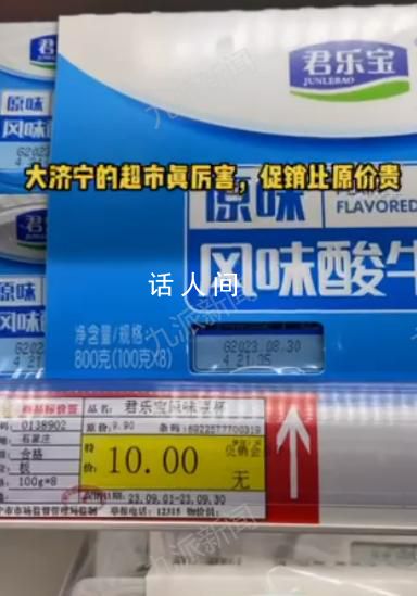 酸奶原價9.9元特價10元 回應(yīng)：標(biāo)錯價格