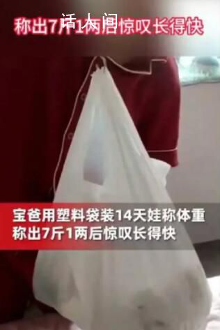 新手爸爸將14天嬰兒裝塑料袋稱重 稱出7斤1兩后驚嘆孩子長(zhǎng)得快
