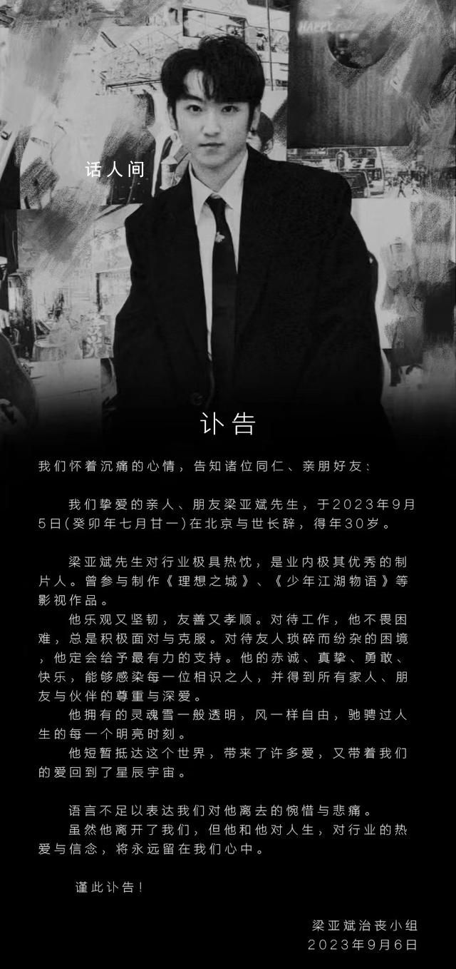 制片人梁亞斌去世 年僅30歲