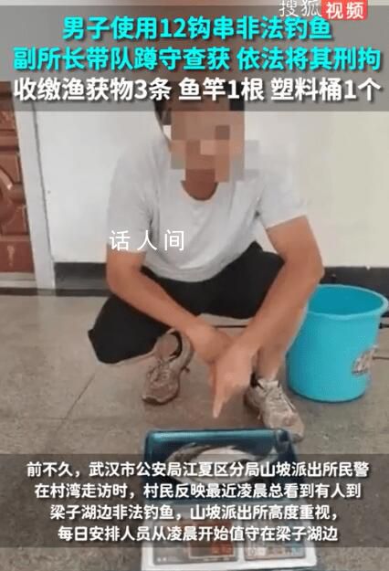 男子使用12鉤串非法釣魚被刑拘 警方現場查獲了3條漁獲物