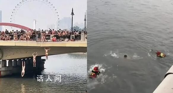 天津網(wǎng)紅跳水景點(diǎn)救援隊(duì)2天救14人 現(xiàn)在忙著勸退年輕人