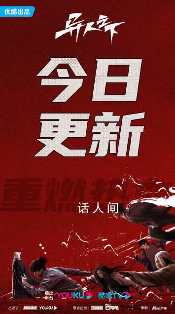 《異人之下》復(fù)播 停更一個(gè)月復(fù)播