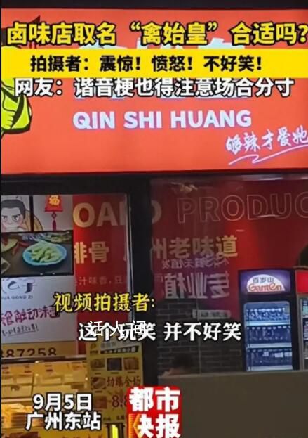 廣州一鹵味店取名“禽始皇” 拍攝者稱:這個玩笑并不好笑