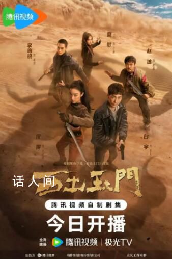 倪妮白宇新劇《西出玉門(mén)》開(kāi)播 奇觀(guān)奇情悉數(shù)還原精心打造想象力盛宴