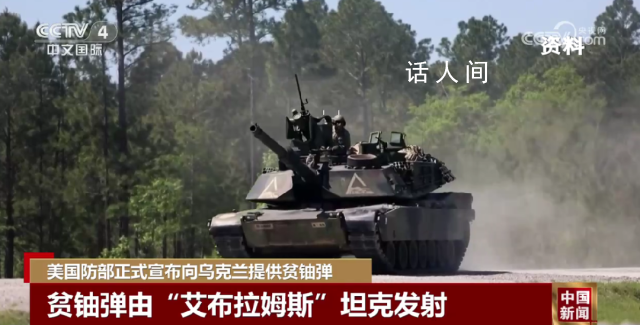 美國防部將向烏克蘭提供貧鈾彈 這是美國首次向基輔提供這種有爭議的貧鈾彈