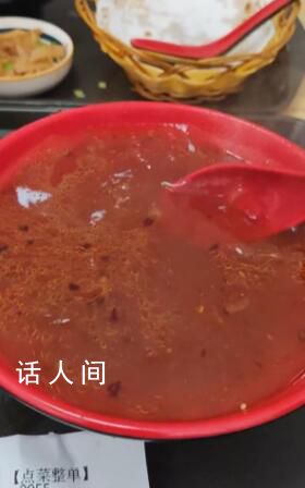 顧客稱售價10元“清湯”里只有湯 涉事餐館：已將產(chǎn)品下架