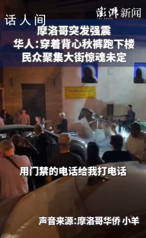 華人講述摩洛哥地震驚魂時刻 目前遇難人數已升至820人