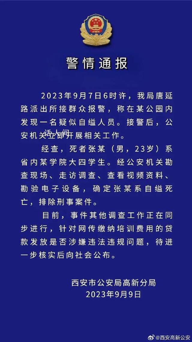 警方通報(bào)學(xué)生貸款參加培訓(xùn)自縊身亡 排除刑事案件