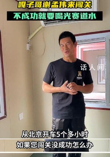 嘎子謝孟偉勇闖快樂向前沖 網友紛紛吐槽嘎子哥