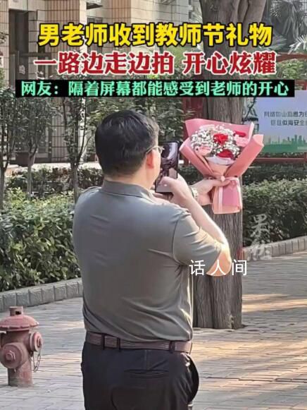 男老師收到花邊走邊拍開心炫耀 網友表示：有點可愛