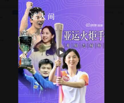 亞運火炬手有了不起的榜樣 薪火相傳亞運加油