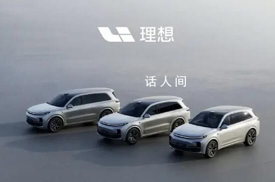 網(wǎng)傳有公司禁止員工購買理想汽車 一經(jīng)發(fā)現(xiàn)立刻辭退