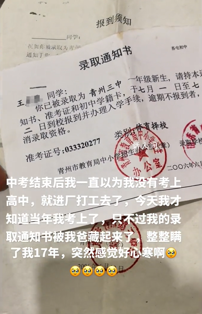 父親藏女兒高中錄取通知書17年 女兒質(zhì)疑父親為何隱瞞