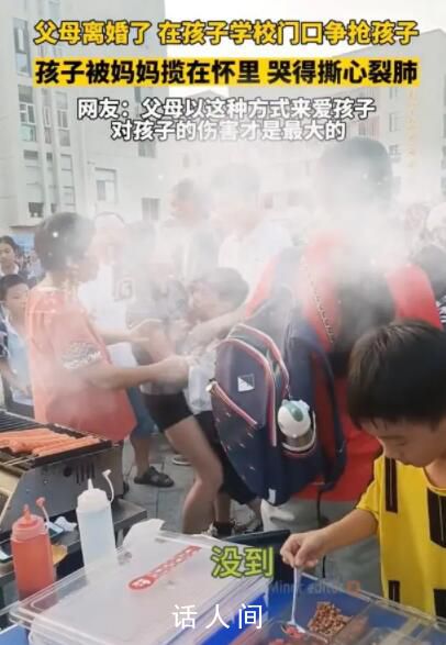 父母離婚在校門口搶孩子 孩子大哭