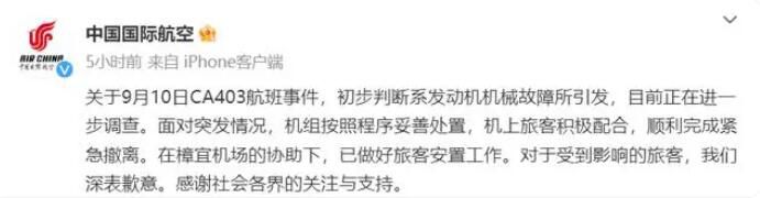國航通報CA403航班起火事件 初判系發動機機械故障引發