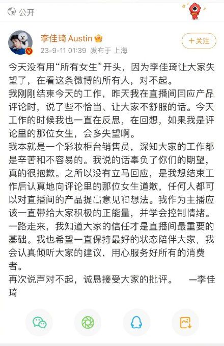 李佳琦道歉:辜負了你們的期望