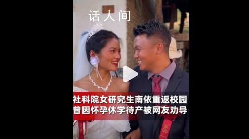 社科院女研究生懷孕休學(xué)1年后返校 網(wǎng)友:祝福