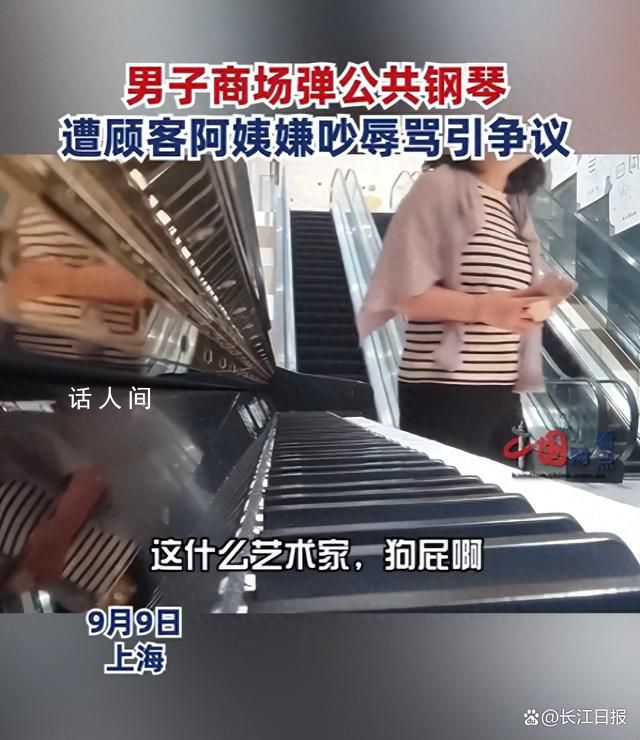 小伙商場(chǎng)彈公共鋼琴被阿姨嫌吵 引發(fā)網(wǎng)友熱議