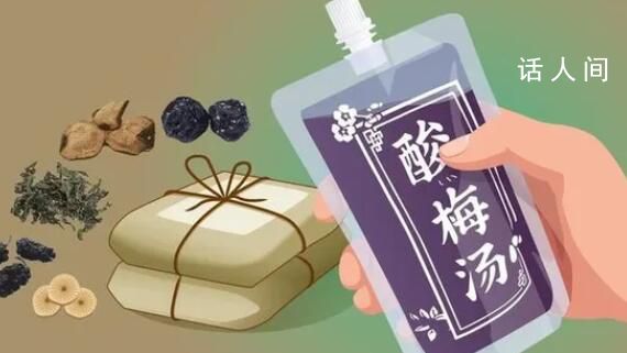 中藥酸梅湯受年輕人熱捧 專家提醒