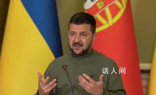 澤連斯基稱已“準備好長期戰(zhàn)爭”