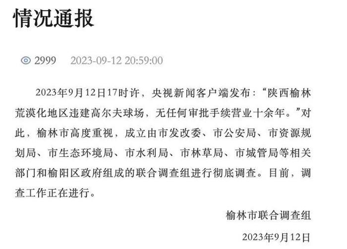 荒漠地區違建高爾夫球場?陜西回應