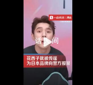 花西子就被傳為日本品牌向警方報案 花西子是一家土生土長的國貨美妝品牌