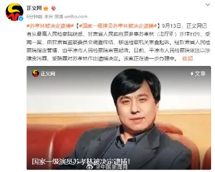 國家一級演員蘇孝林被決定逮捕 該案正在進一步辦理中