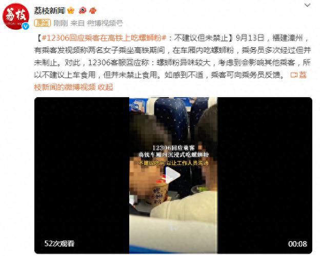 12306回應(yīng)乘客吃螺螄粉 乘客可向乘務(wù)員反饋