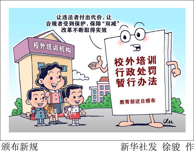 媒體評校外培訓“變異” 從下月開始校外培訓將被禁止