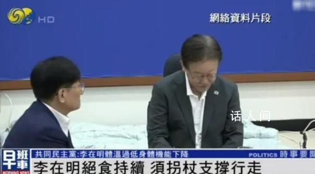 李在明絕食滿(mǎn)14天 須拐杖才能行走