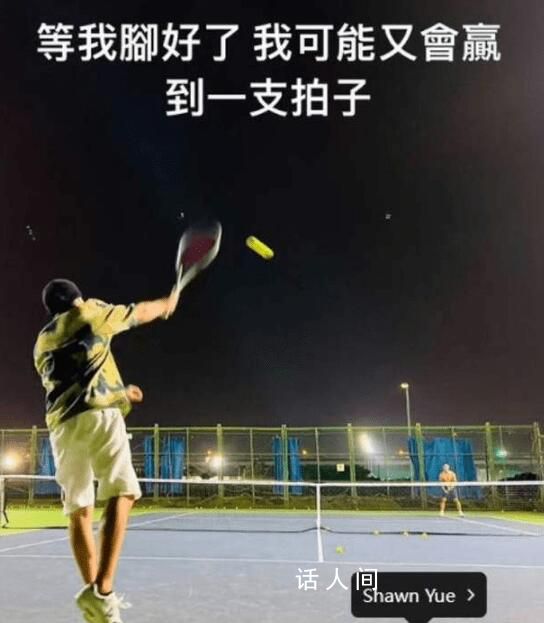 周杰倫曬打網球照承認腳受傷 網友：杰倫快點好起來