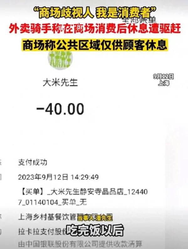 上海外賣騎手商場(chǎng)消費(fèi)后休息遭驅(qū)趕 穿了工作服的外賣騎手不能在商場(chǎng)公區(qū)休息